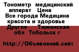 Тонометр, медицинский аппарат › Цена ­ 400 - Все города Медицина, красота и здоровье » Другое   . Тюменская обл.,Тобольск г.